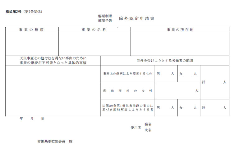 解雇予告除外認定_申請書