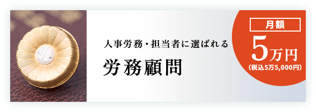 労務顧問