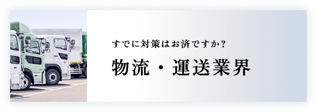 物流・運送業界
