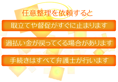 任意整理を弁護士に依頼すると