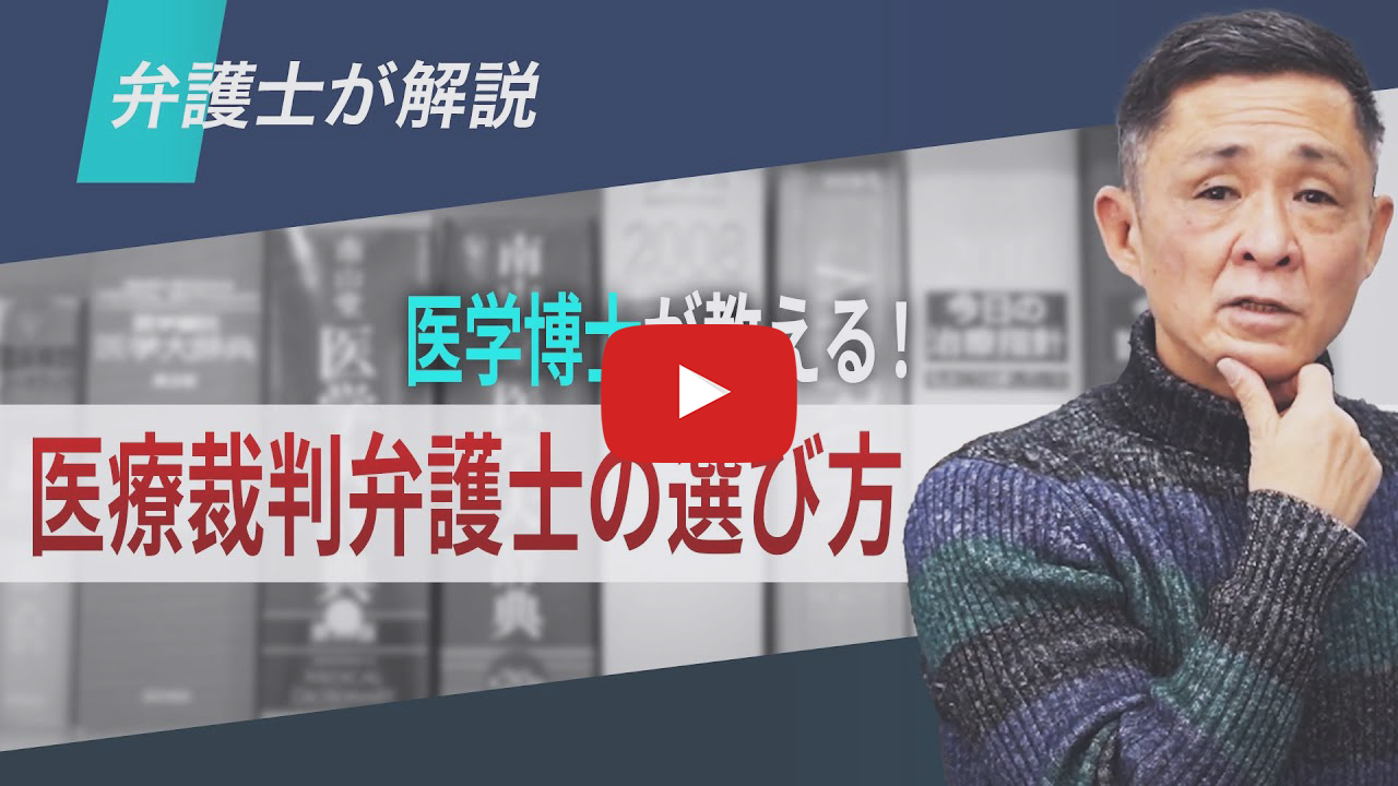 【弁護士が解説】医学博士から学ぶ！医療裁判弁護士の選び方