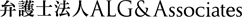 弁護士法人ALG＆Associates