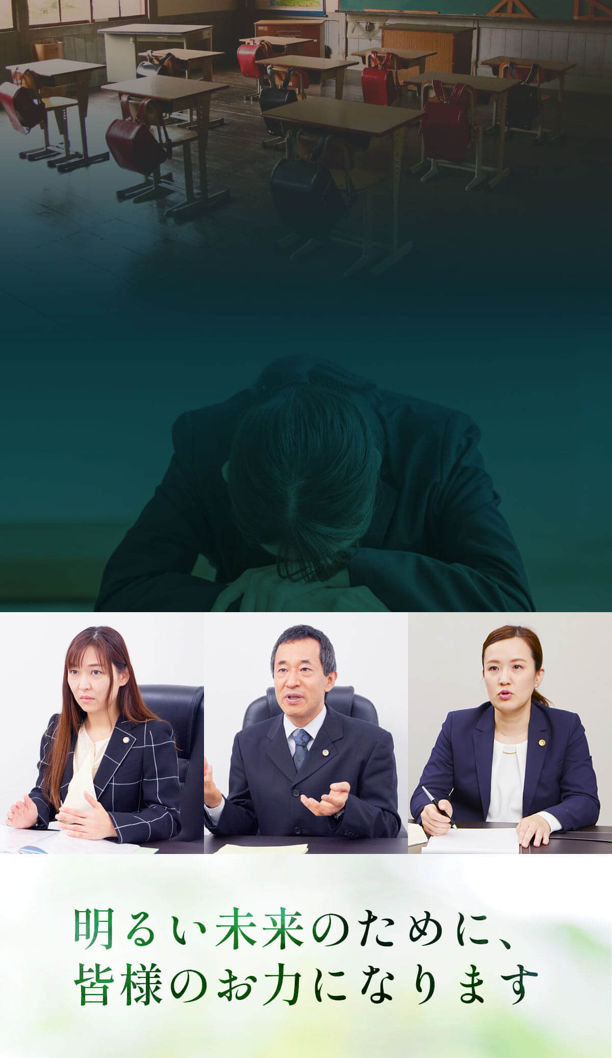 明るい未来のために、皆様のお力になります