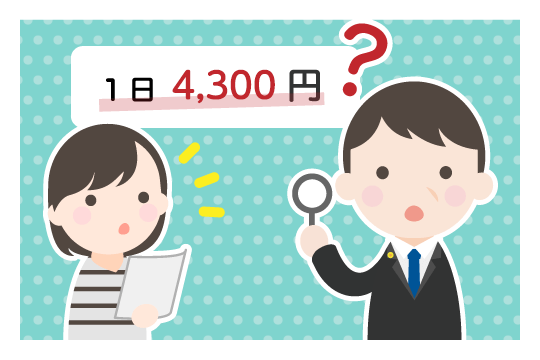 1日4300円