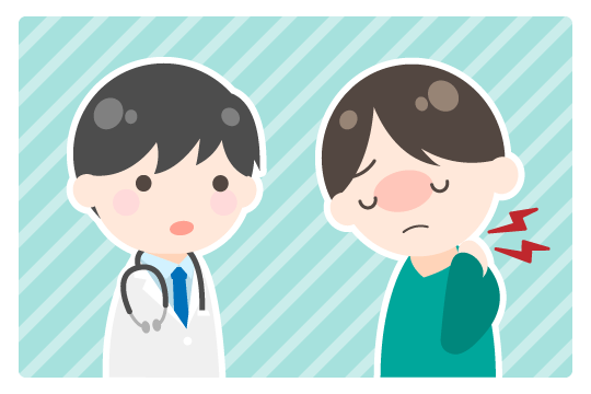 痛みがある場合は医師に必ず伝える