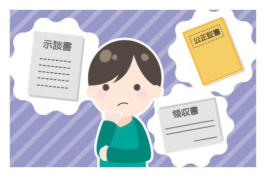 示談書は正しく書けていますか？