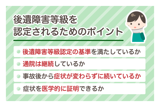 後遺障害等級に認定されるためのポイント