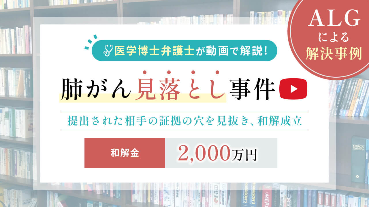 【肺がん誤診】事件解説動画