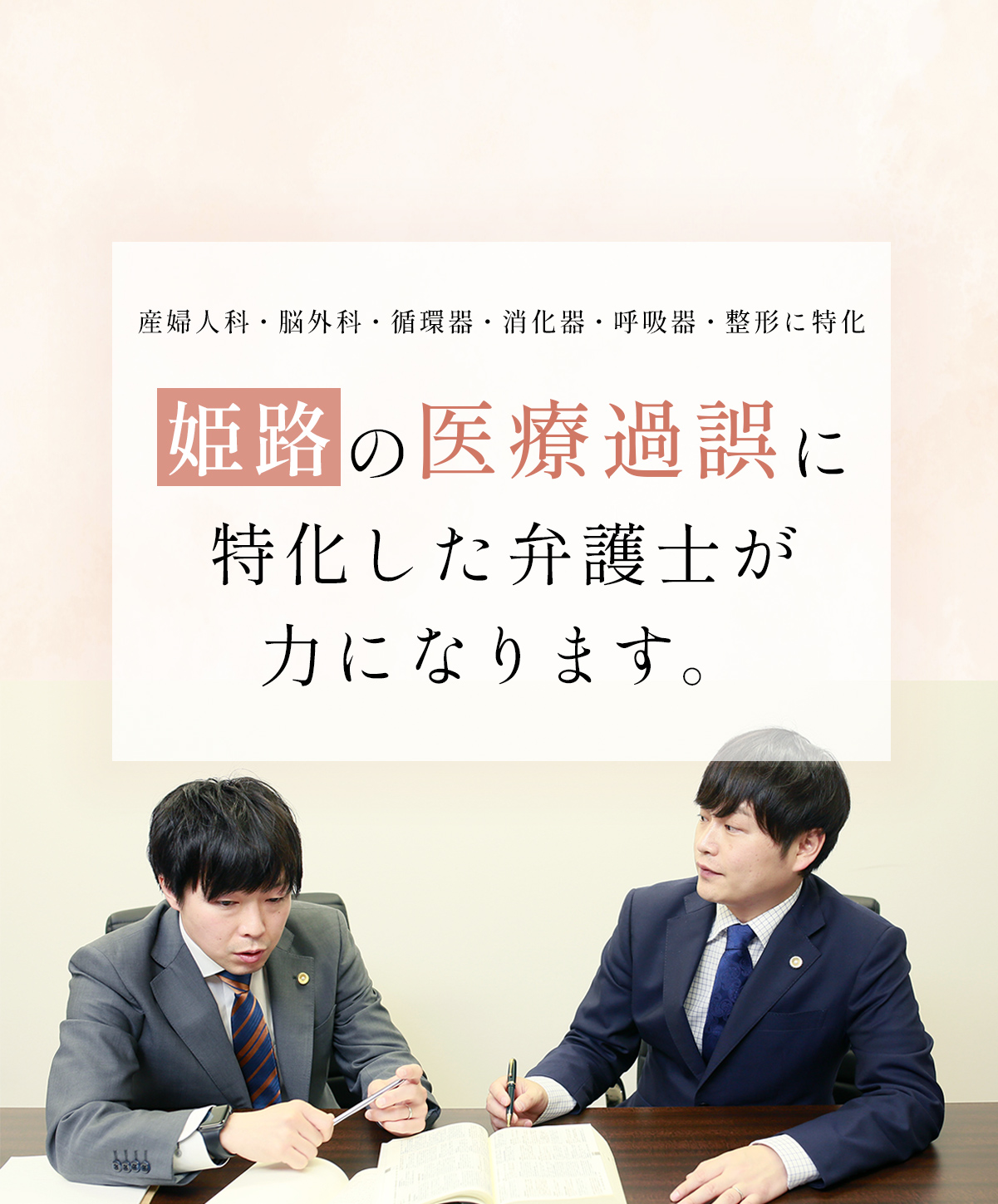 姫路の医療過誤に特化した弁護士が力になります