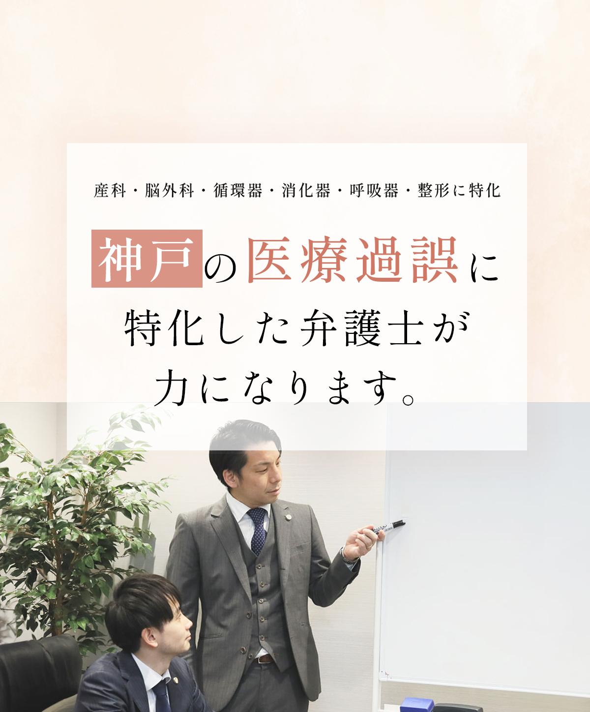神戸の医療過誤に特化した弁護士が力になります