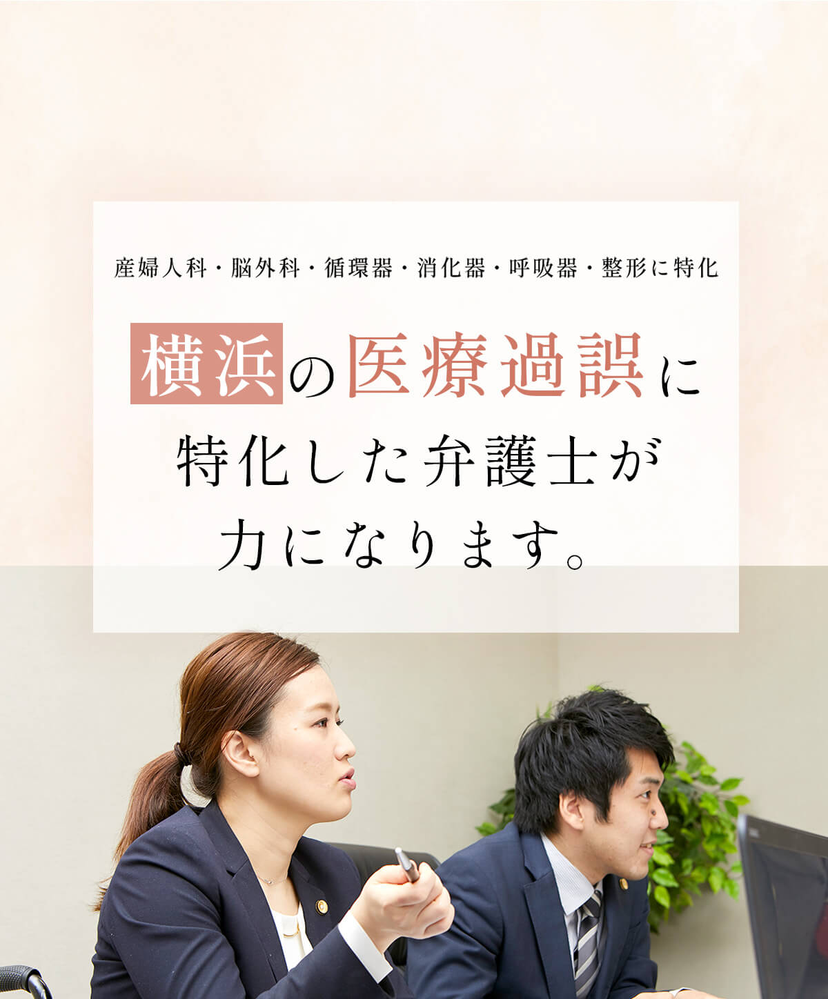 横浜の医療過誤に特化した弁護士が力になります