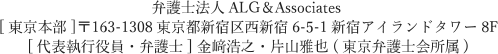 弁護士法人ALG&Associates [東京本部]郵便163-1308 東京都新宿区西新宿6-5-1新宿アイランドタワー8F[代表執行役員・弁護士]金﨑浩之・片山雅也（東京弁護士会所属）