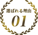 選ばれる理由1