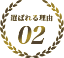 選ばれる理由2