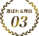 選ばれる理由3