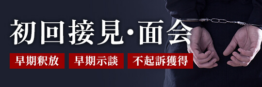 初回接見・面会