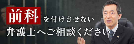 前科をつけさせない弁護士へご相談ください