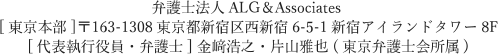 弁護士法人ALG&Associates [東京本部]郵便163-1308 東京都新宿区西新宿6-5-1新宿アイランドタワー8F[代表執行役員・弁護士]金﨑浩之・片山雅也（東京弁護士会所属）