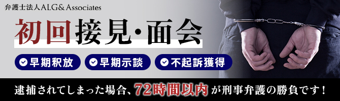 初回接見・面会 逮捕時からの刑事弁護活動