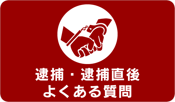 逮捕・逮捕直後によくある質問