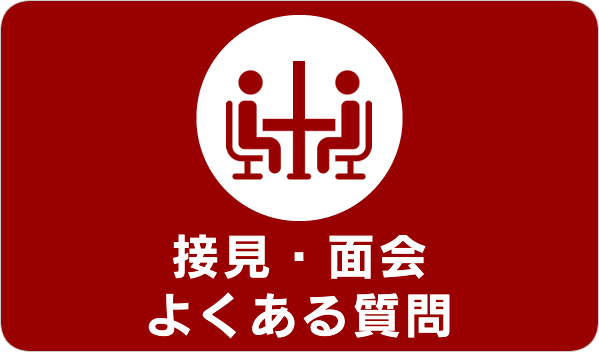 接見・面会でよくある質問