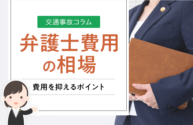 交通事故の弁護士費用の相場は？弁護士特約や費用をおさえるポイント
