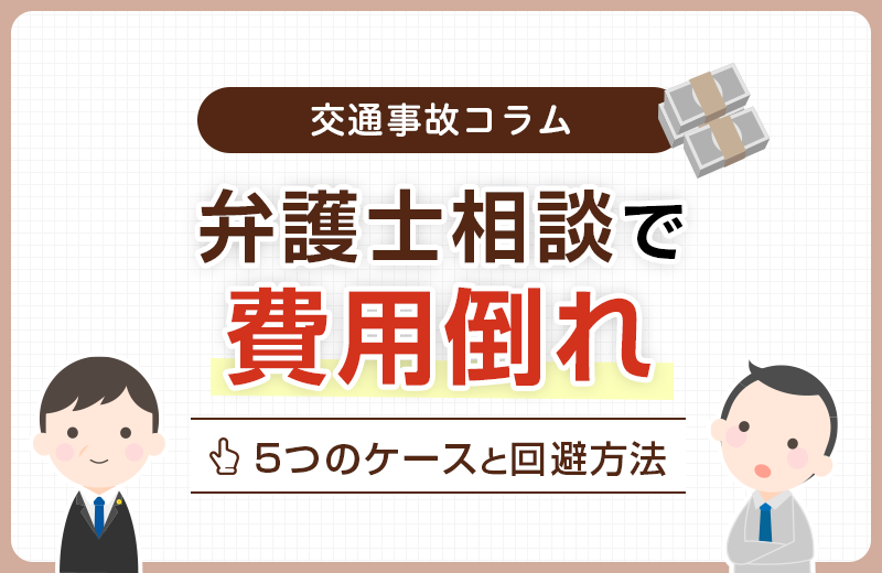 交通事故の弁護士相談で費用倒れになる5つのケースと回避方法