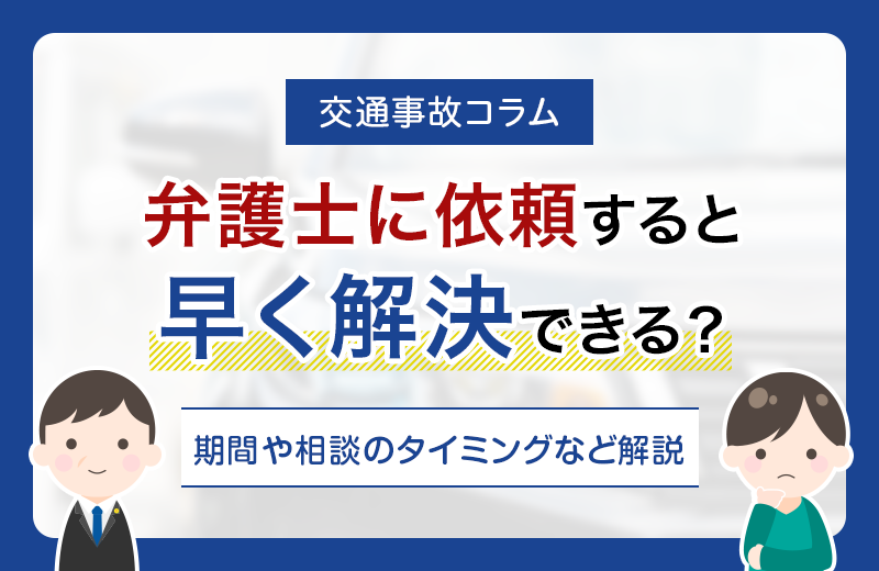 交通事故を弁護士に依頼すると解決までの期間が早くなる？