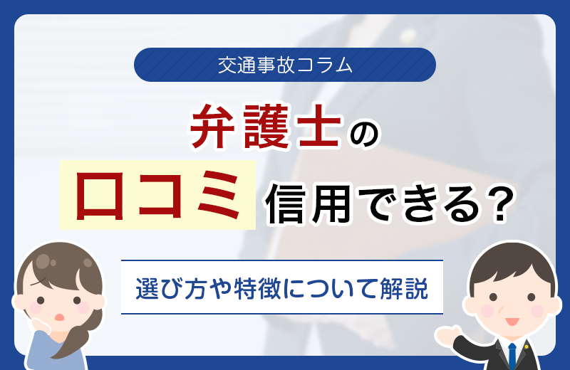 交通事故で弁護士を選ぶ際に口コミは信用できる？選び方や特徴について