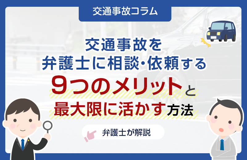 交通事故を弁護士に依頼すべき6つのメリット