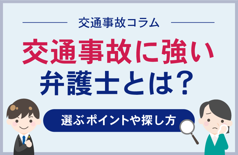 交通事故に強い弁護士の6つの特徴とは？おすすめする理由や選び方