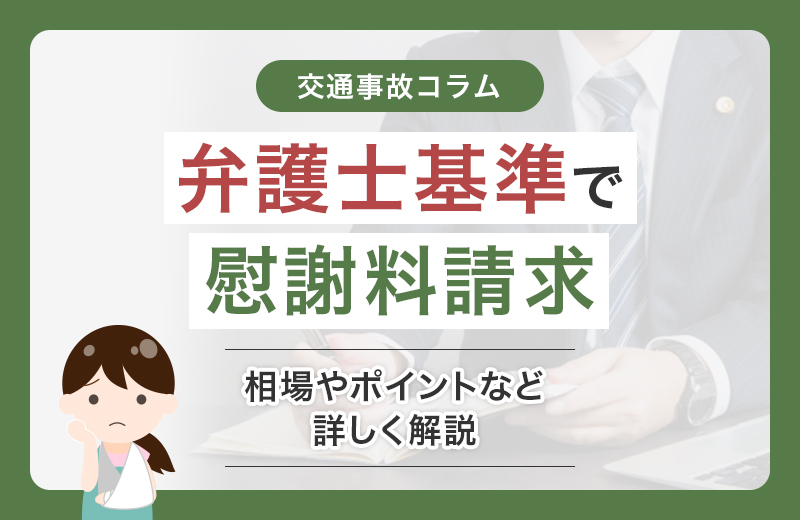 交通事故の慰謝料は弁護士基準で請求！<span class=