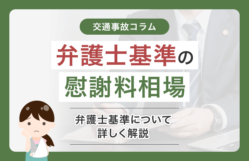 交通事故慰謝料の弁護士基準とは？自分で請求できる？計算方法などを解説