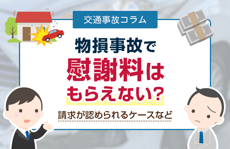 物損事故で慰謝料はもらえない？請求が認められるケースなどを解説