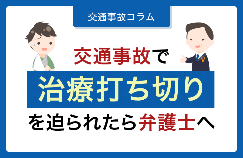 交通事故の治療打ち切りを迫られたら弁護士に相談してみよう