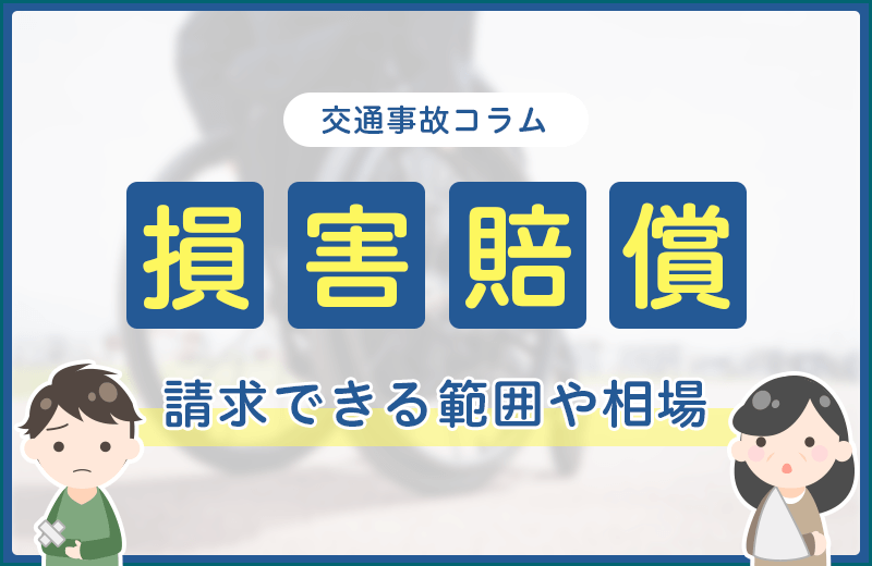交通事故の損害賠償とは？請求範囲・相場など被害者が知っておきたい知識