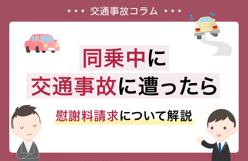 【同乗者の慰謝料】請求相手・相場・同乗者の過失が問われるケース