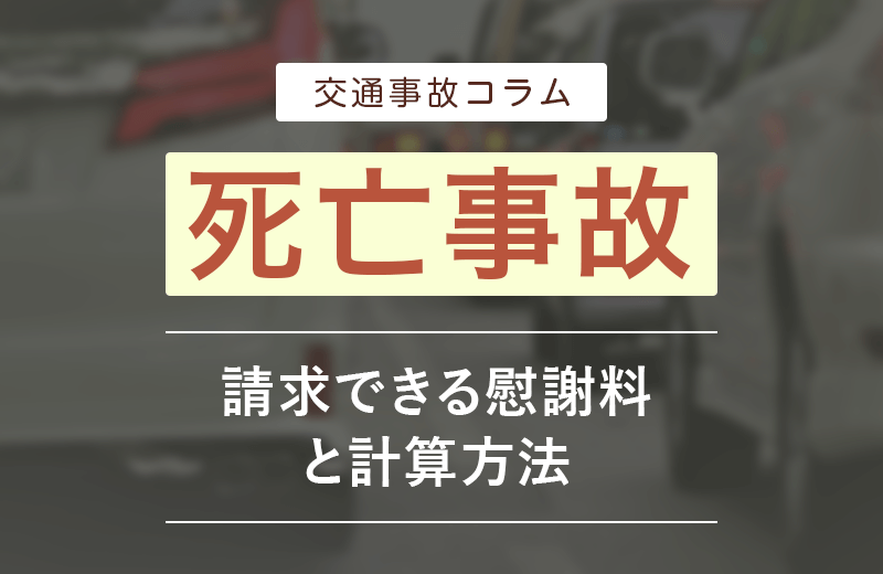 遺族が請求すべき死亡事故慰謝料の知識 | 相場・請求方法・その他の賠償金