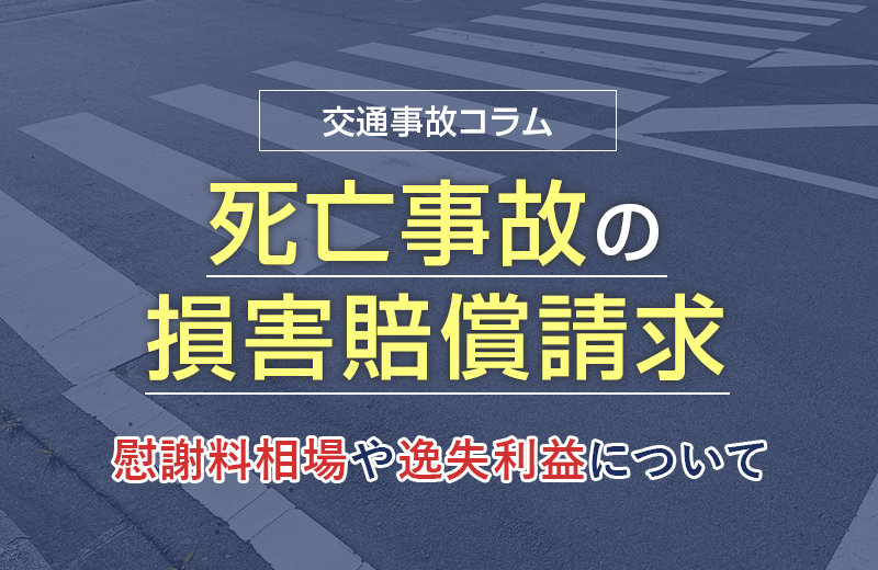 交通事故の死亡慰謝料はいくら？増減されるケースや遺族が請求できる賠償金など