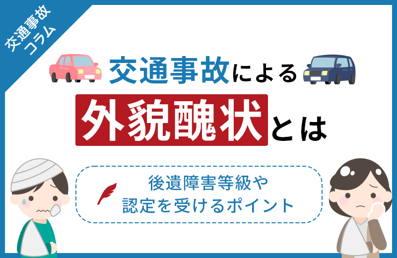交通事故による外貌醜状とは｜後遺障害等級や認定を受けるポイント