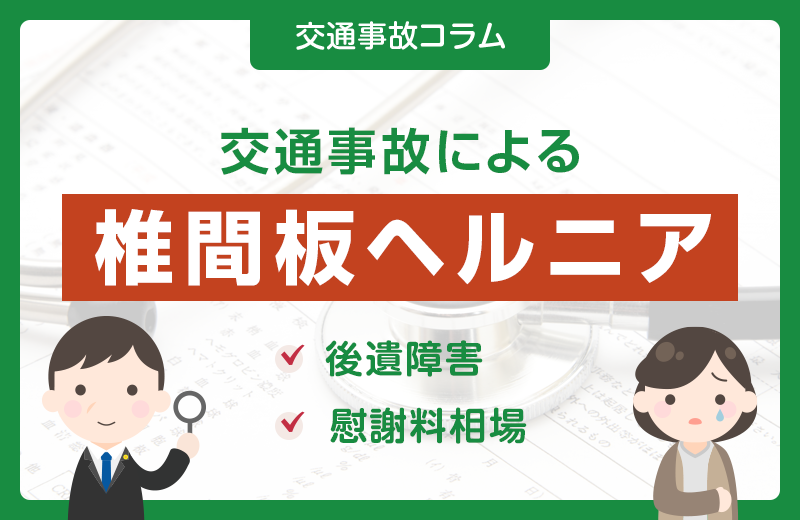交通事故の椎間板ヘルニアによる後遺障害や慰謝料相場について
