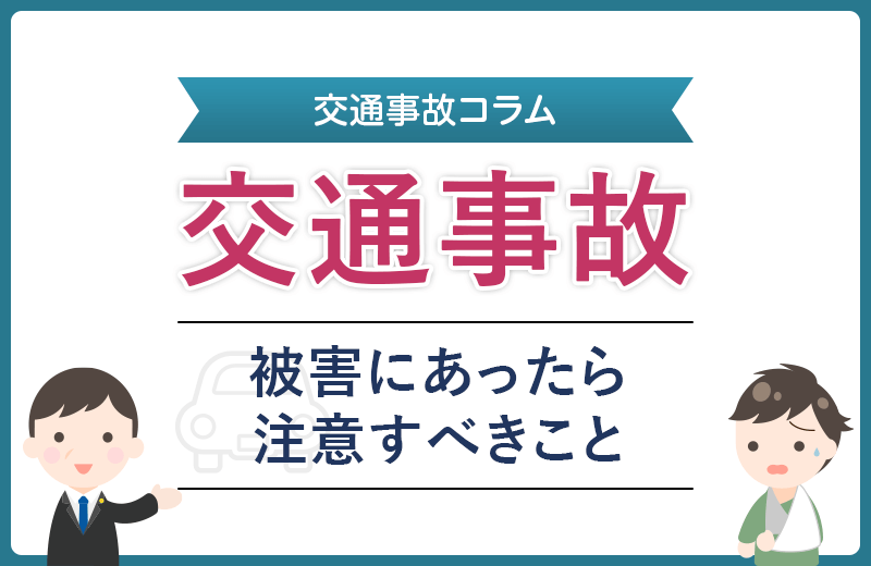 交通事故の被害者が必ず知るべき示談の流れ・慰謝料・注意点など