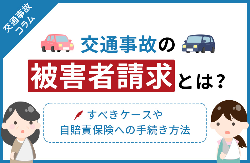 交通事故の被害者請求とは？すべきケースや自賠責保険への手続き方法
