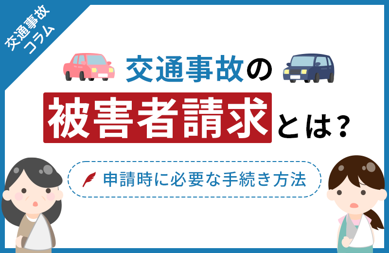 交通事故の被害者請求とは？すべきケースや自賠責保険への手続き方法