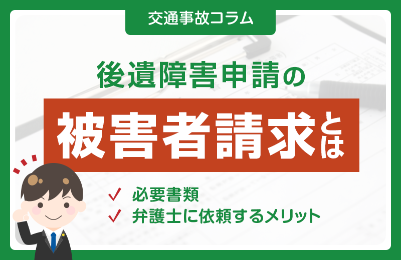 後遺障害申請の被害者請求とは？必要書類や弁護士依頼のメリットなど