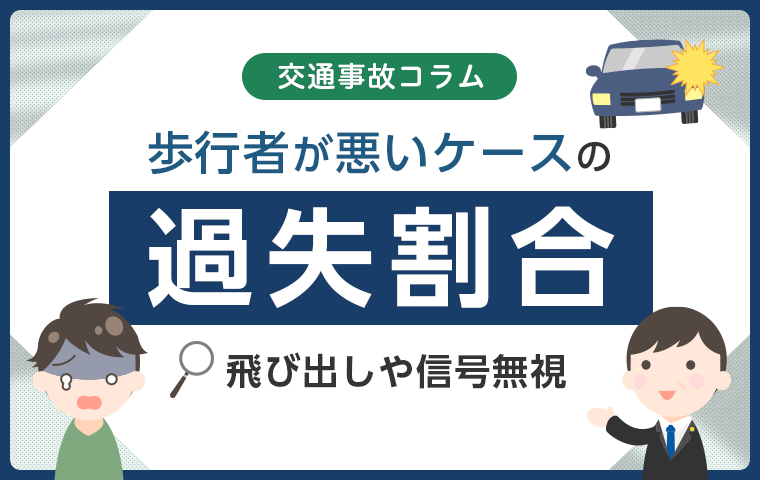 歩行者が悪い交通事故での過失割合はどうなる？飛び出しや信号無視など