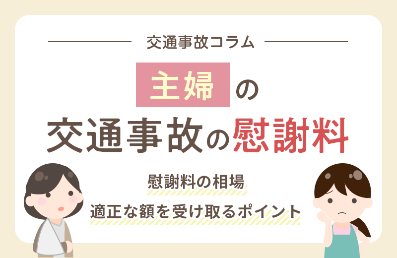 主婦の交通事故の慰謝料はいくら？相場や適正な額を受け取るポイント