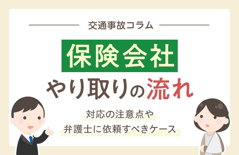 交通事故で保険会社とのやり取りの流れ｜注意点や弁護士に依頼すべきケース