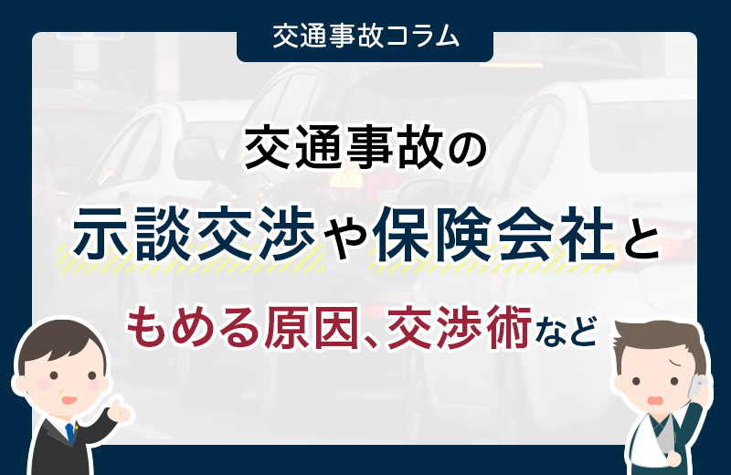 交通事故の示談交渉や保険会社ともめる原因、交渉術など