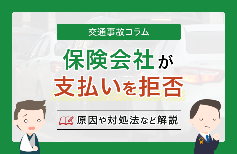 保険会社に支払い拒否されてしまった場合はどうしたらいい？